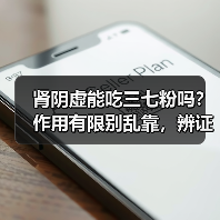 肾阴虚能吃三七粉吗?作用有限别乱靠,辨证调理是关键(图4) 肾阴虚能吃三七粉吗?作用有限别乱靠,辨证调理是关键(图4)
