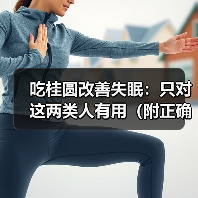 吃桂圆改善失眠:只对这两类人有用(附正确吃法)(图3) 吃桂圆改善失眠:只对这两类人有用(附正确吃法)(图3)