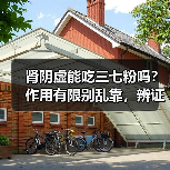 肾阴虚能吃三七粉吗？作用有限别乱靠，辨证调理是关键