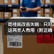 吃桂圆改善失眠：只对这两类人有用（附正确吃法）