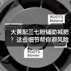 大黄配三七粉辅助减肥?这些细节帮你避风险(图4) 大黄配三七粉辅助减肥?这些细节帮你避风险(图4)