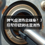 脾气虚湿热总缠身?3招帮你健脾祛湿清热(图2) 脾气虚湿热总缠身?3招帮你健脾祛湿清热(图2)