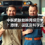 中医把脉能辨月经异常?原理、误区及科学应对指南(图2) 中医把脉能辨月经异常?原理、误区及科学应对指南(图2)