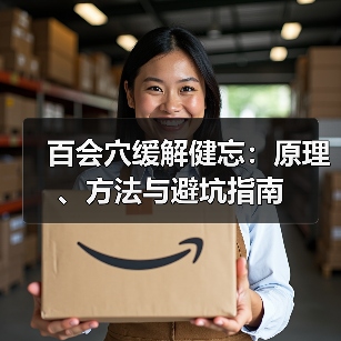 百会穴缓解健忘:原理、方法与避坑指南(图3) 百会穴缓解健忘:原理、方法与避坑指南(图3)