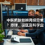 中医把脉能辨月经异常?原理、误区及科学应对指南(图4) 中医把脉能辨月经异常?原理、误区及科学应对指南(图4)