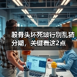 股骨头坏死跛行别乱猜分期，关键看这2点