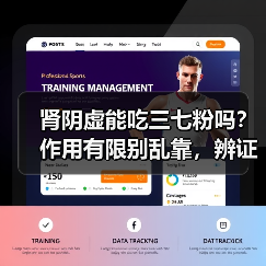 肾阴虚能吃三七粉吗?作用有限别乱靠,辨证调理是关键(图3) 肾阴虚能吃三七粉吗?作用有限别乱靠,辨证调理是关键(图3)