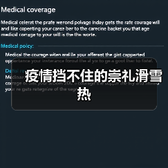 疫情挡不住的崇礼滑雪热（图4）