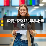 疫情挡不住的崇礼滑雪热