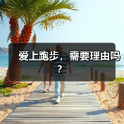 爱上跑步，需要理由吗？