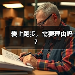 爱上跑步，需要理由吗？（图2）