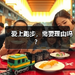 爱上跑步，需要理由吗？（图3）