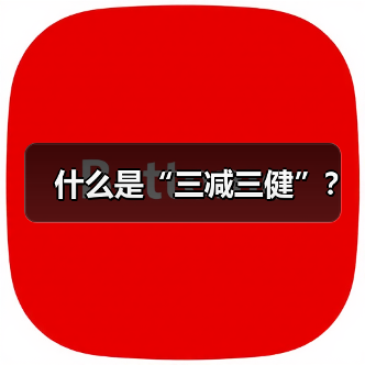 什么是“三减三健”？