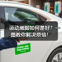 运动崴脚如何是好？一图教你解决烦恼！