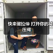 快来做拉伸 打开你的减压阀