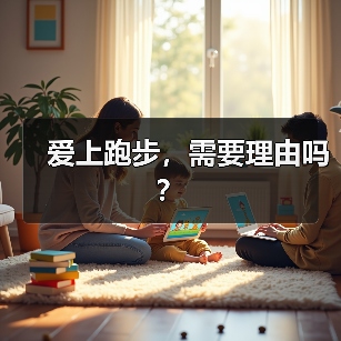 爱上跑步，需要理由吗？（图4）