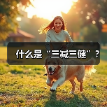 什么是“三减三健”？（图4）