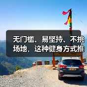 无门槛、易坚持、不挑场地，这种健身方式推荐给所有人（图4）