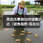 高血压患者如何健康运动（健身视野·服务站）（图4）