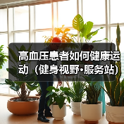 高血压患者如何健康运动（健身视野·服务站）