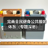完善全民健身公共服务体系（专题深思）