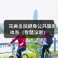 完善全民健身公共服务体系（专题深思）（图4）