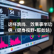 这样跳绳，效果事半功倍（健身视野·服务站）