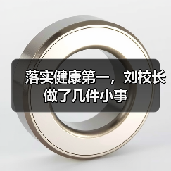 落实健康第一,刘校长做了几件小事(图3) 落实健康第一,刘校长做了几件小事(图3)