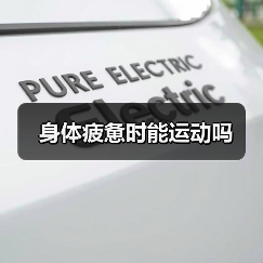 身体疲惫时能运动吗(图2) 身体疲惫时能运动吗(图2)