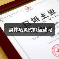 身体疲惫时能运动吗(图4) 身体疲惫时能运动吗(图4)