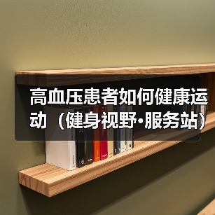 高血压患者如何健康运动（健身视野·服务站）（图2）