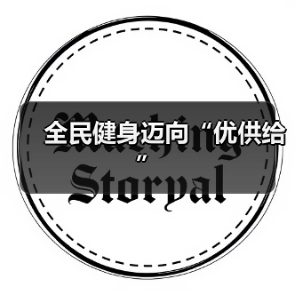 全民健身迈向“优供给”