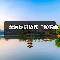 全民健身迈向“优供给”（图4）