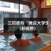 三招拯救“脆皮大学生”（新视野）（图4）