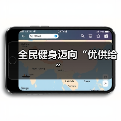 全民健身迈向“优供给”（图2）