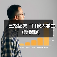 三招拯救“脆皮大学生”（新视野）