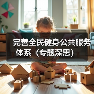 完善全民健身公共服务体系（专题深思）（图3）