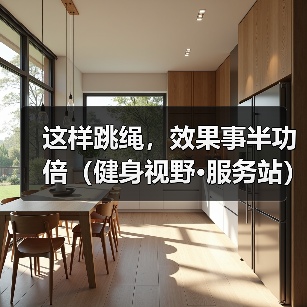 这样跳绳,效果事半功倍(健身视野·服务站)(图4) 这样跳绳,效果事半功倍(健身视野·服务站)(图4)