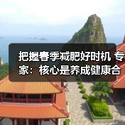 把握春季减肥好时机 专家:核心是养成健康合理的生活方式(图3) 把握春季减肥好时机 专家:核心是养成健康合理的生活方式(图3)
