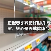 把握春季减肥好时机 专家:核心是养成健康合理的生活方式(图4) 把握春季减肥好时机 专家:核心是养成健康合理的生活方式(图4)