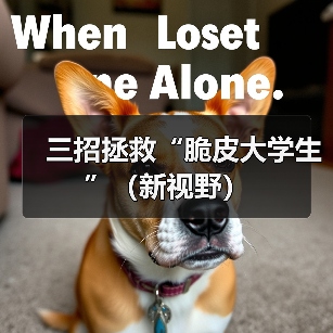 三招拯救“脆皮大学生”（新视野）（图2）