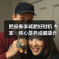 把握春季减肥好时机 专家：核心是养成健康合理的生活方式