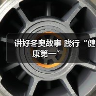 讲好冬奥故事 践行“健康第一”(图4) 讲好冬奥故事 践行“健康第一”(图4)