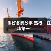 讲好冬奥故事 践行“健康第一”(图1) 讲好冬奥故事 践行“健康第一”(图1)
