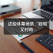 这些体育场馆“聪明”又时尚(图3) 这些体育场馆“聪明”又时尚(图3)