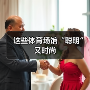 这些体育场馆“聪明”又时尚(图4) 这些体育场馆“聪明”又时尚(图4)