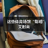 这些体育场馆“聪明”又时尚(图2) 这些体育场馆“聪明”又时尚(图2)