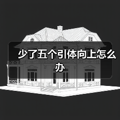 少了五个引体向上怎么办(图4) 少了五个引体向上怎么办(图4)