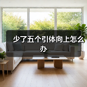 少了五个引体向上怎么办(图1) 少了五个引体向上怎么办(图1)