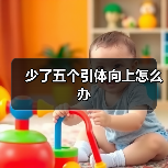 少了五个引体向上怎么办(图3) 少了五个引体向上怎么办(图3)